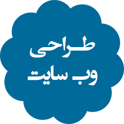 طراحی وب سایت