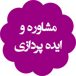 مشاوره و ایده پردازی