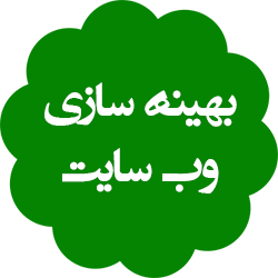 بهینه سازی وب سایت