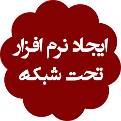 ایجاد و طراحی نرم افزار تحت شبکه