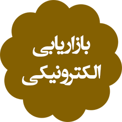 بازاریابی الکترونیکی