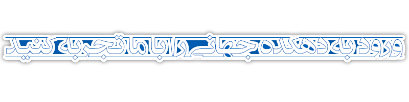 ورود به دهکده جهانی را با ما تجربه کنید