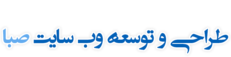 طراحی و توسعه وب سایت صبا